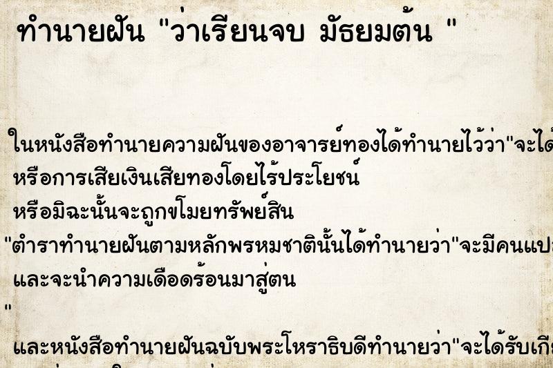 ทำนายฝันทำนายฝันว่าเรียนจบมัธยมต้น